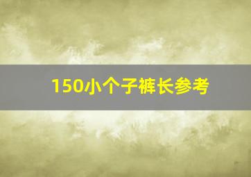 150小个子裤长参考