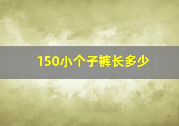 150小个子裤长多少