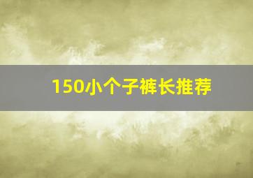 150小个子裤长推荐