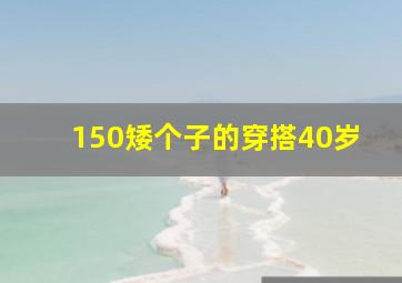 150矮个子的穿搭40岁