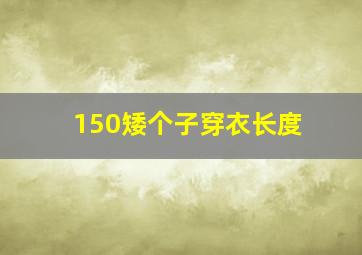 150矮个子穿衣长度