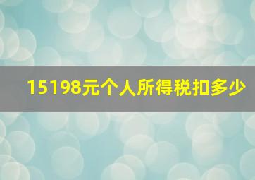 15198元个人所得税扣多少