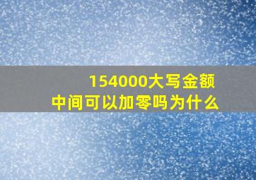 154000大写金额中间可以加零吗为什么