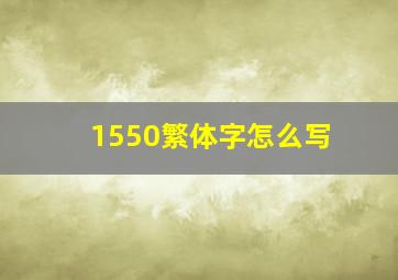 1550繁体字怎么写