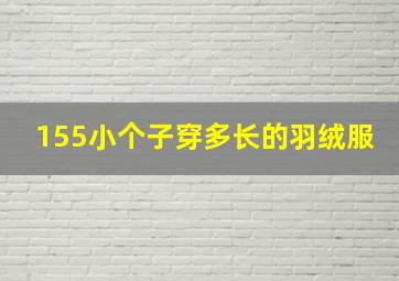 155小个子穿多长的羽绒服