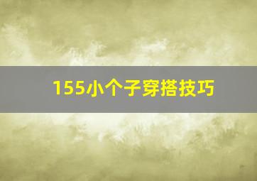 155小个子穿搭技巧