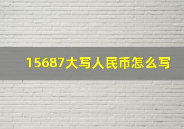 15687大写人民币怎么写