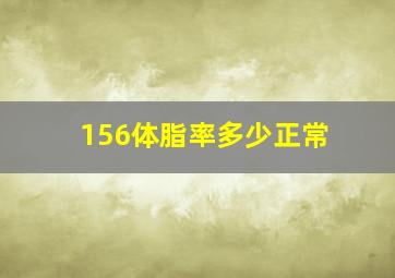 156体脂率多少正常