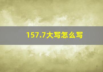 157.7大写怎么写