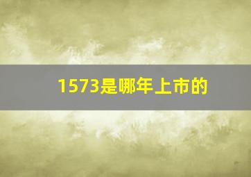 1573是哪年上市的