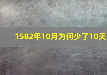 1582年10月为何少了10天