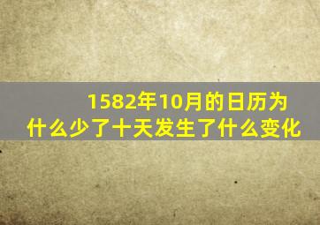 1582年10月的日历为什么少了十天发生了什么变化