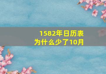 1582年日历表为什么少了10月