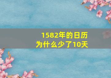 1582年的日历为什么少了10天