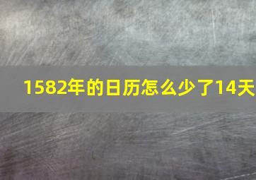 1582年的日历怎么少了14天