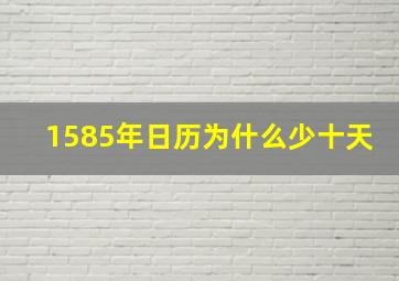 1585年日历为什么少十天