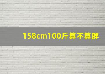 158cm100斤算不算胖