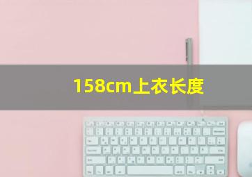 158cm上衣长度