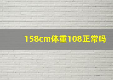 158cm体重108正常吗