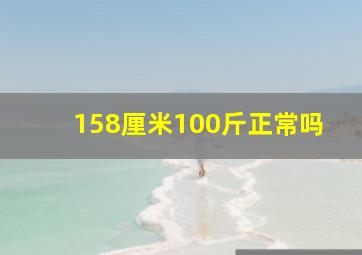 158厘米100斤正常吗