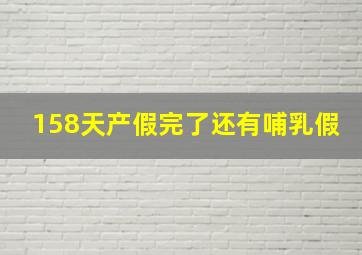 158天产假完了还有哺乳假