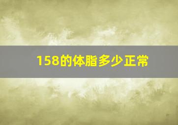 158的体脂多少正常