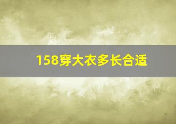 158穿大衣多长合适