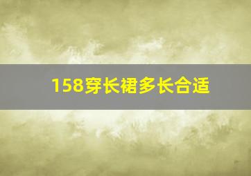 158穿长裙多长合适