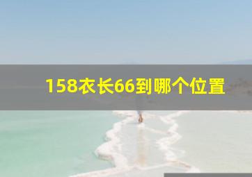 158衣长66到哪个位置