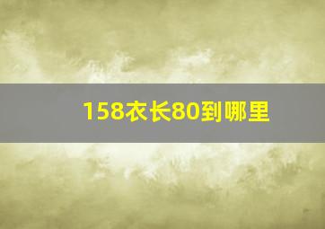 158衣长80到哪里