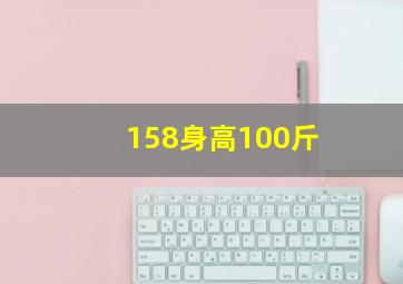 158身高100斤