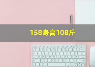 158身高108斤