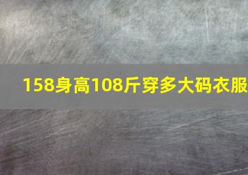 158身高108斤穿多大码衣服