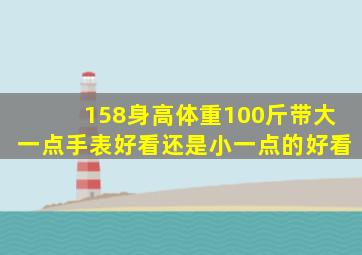 158身高体重100斤带大一点手表好看还是小一点的好看