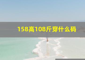 158高108斤穿什么码