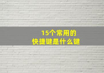 15个常用的快捷键是什么键