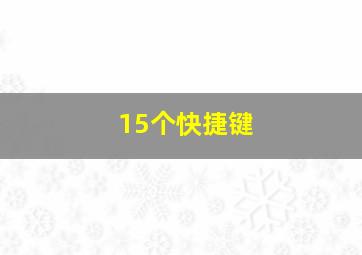 15个快捷键