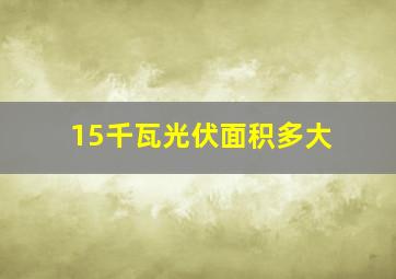 15千瓦光伏面积多大