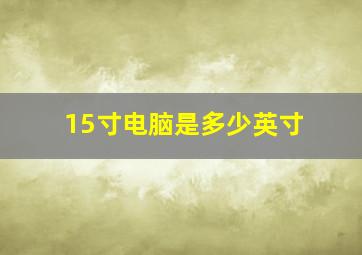 15寸电脑是多少英寸