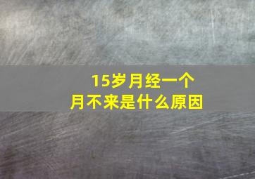 15岁月经一个月不来是什么原因