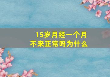 15岁月经一个月不来正常吗为什么