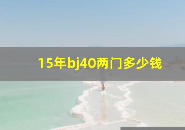 15年bj40两门多少钱