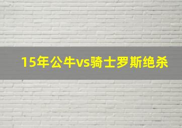 15年公牛vs骑士罗斯绝杀