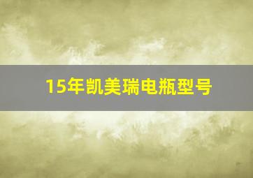 15年凯美瑞电瓶型号