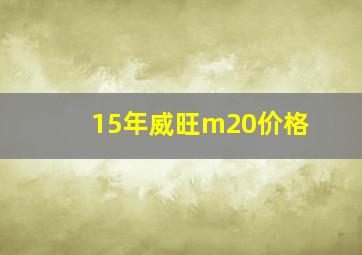 15年威旺m20价格