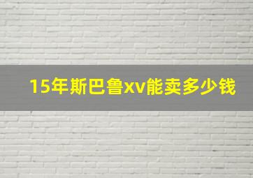 15年斯巴鲁xv能卖多少钱