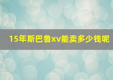 15年斯巴鲁xv能卖多少钱呢