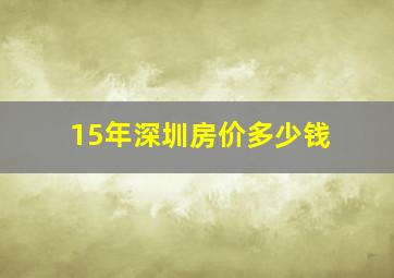 15年深圳房价多少钱