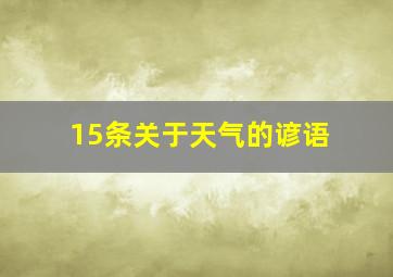 15条关于天气的谚语