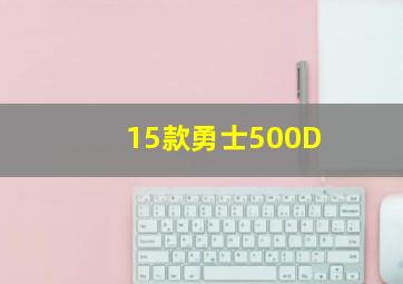 15款勇士500D